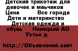 Детский трикотаж для девочек и маьчиков. › Цена ­ 250 - Все города Дети и материнство » Детская одежда и обувь   . Ненецкий АО,Устье д.